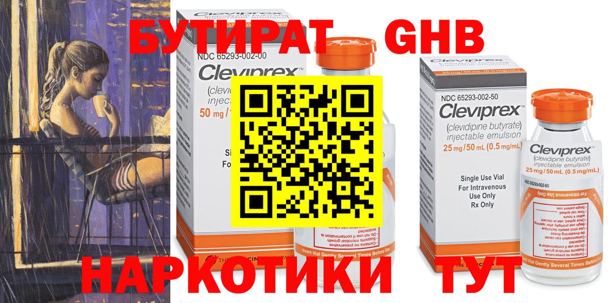 Бутират  Вход с VPN  Кемерово  Бутират оксибутират 
