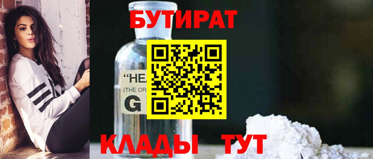 Бутират Butirat Кемерово
